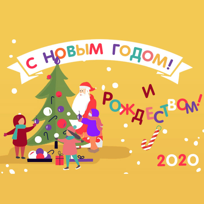 С Новым 2020 годом!