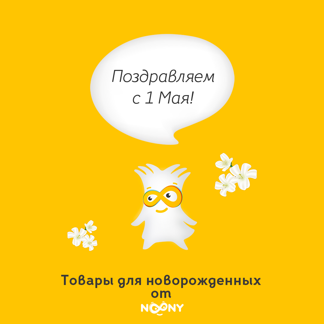 С Праздником Весны и Труда!