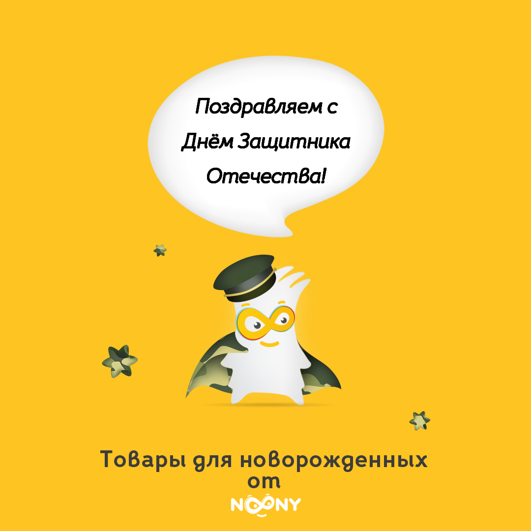 Noony поздравляет Вас с 23 февраля!