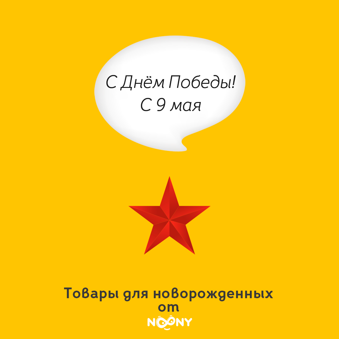 С Днём Победы!